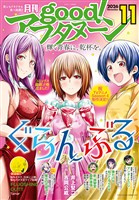 good！アフタヌーン 2026年11号 [2026年10月8日発売]