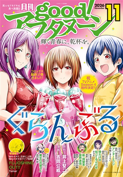 good！アフタヌーン 2026年11号 [2026年10月8日発売]