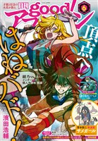 good！アフタヌーン 2019年6号 [2019年5月7日発売]