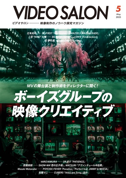 ビデオサロン 2025年5月号