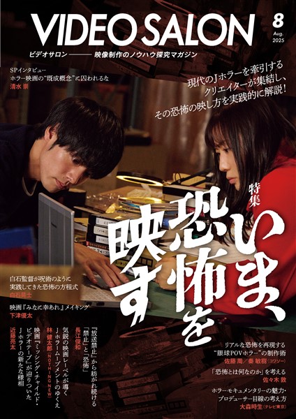 ビデオサロン 2025年8月号