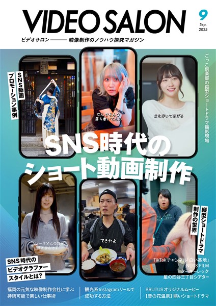 ビデオサロン 2025年9月号