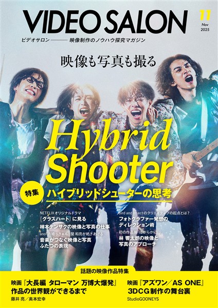 ビデオサロン 2025年11月号