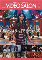 ビデオサロン 2026年1月号