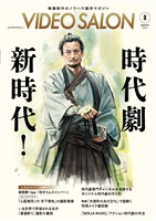ビデオサロン 2026年8月号