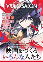 ビデオサロン 2026年9月号