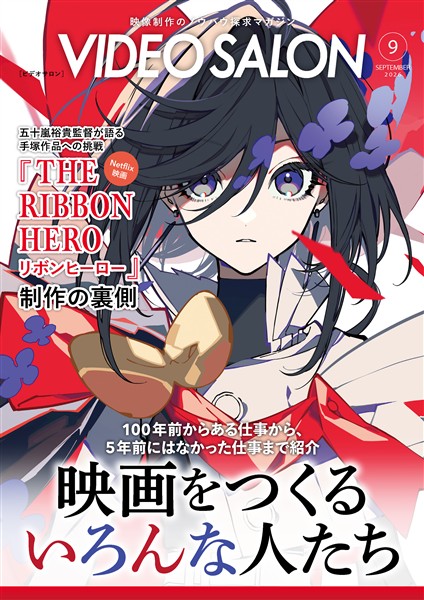 ビデオサロン 2026年9月号