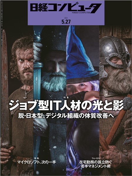 日経コンピュータ 2021年5月27日号