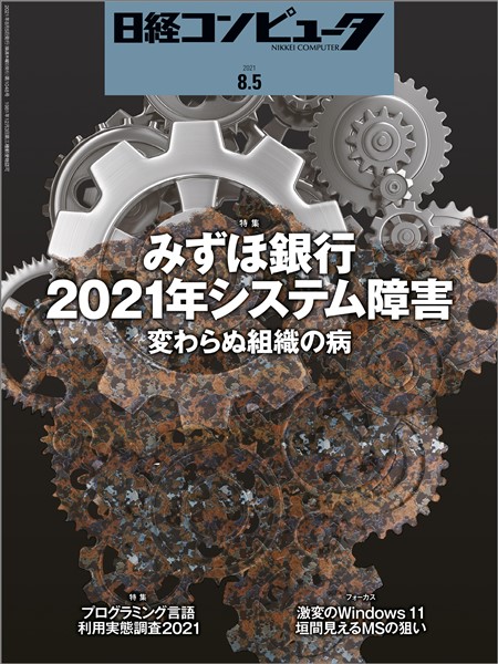 日経コンピュータ 2021年8月5日号