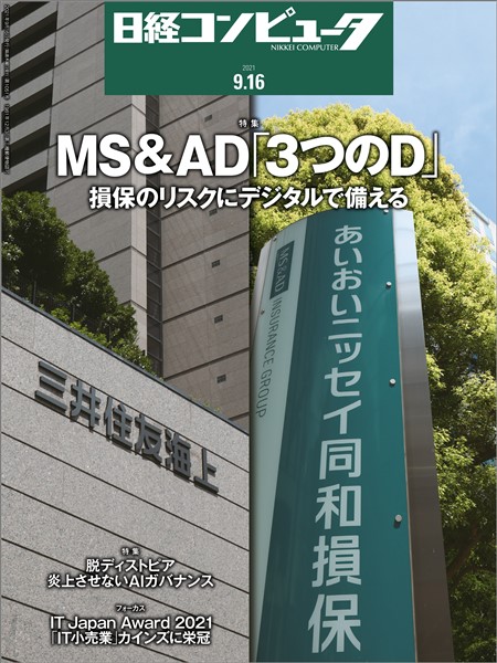 日経コンピュータ 2021年9月16日号