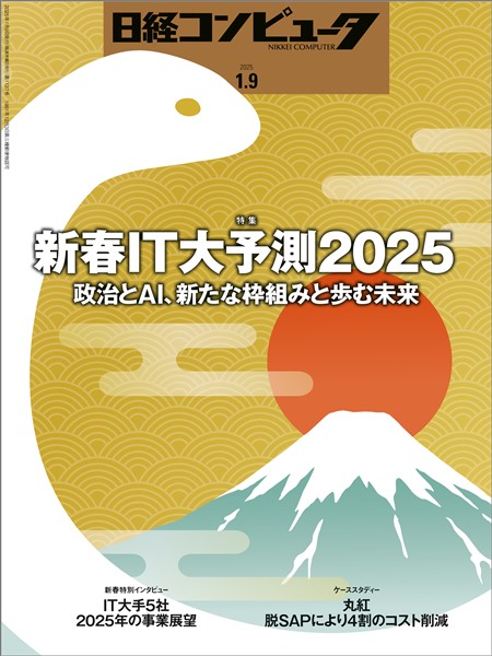 日経コンピュータ 2025年1月9日号