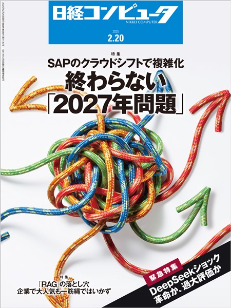 日経コンピュータ 2025年2月20日号