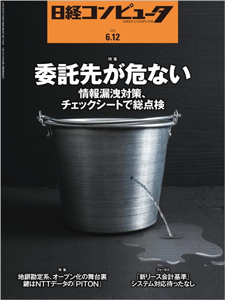 日経コンピュータ 2025年6月12日号