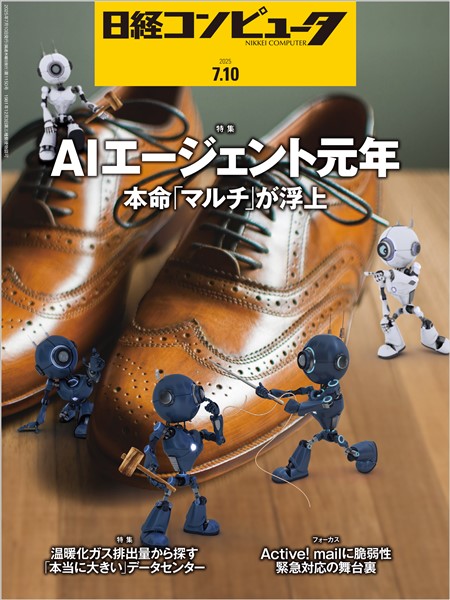 日経コンピュータ 2025年7月10日号