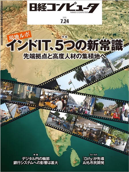 日経コンピュータ 2025年7月24日号