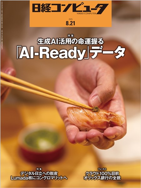 日経コンピュータ 2025年8月21日号