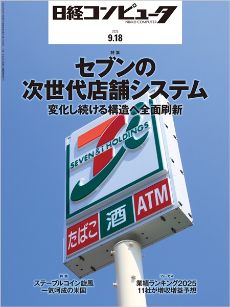 日経コンピュータ 2025年9月18日号