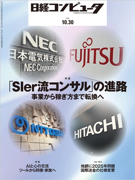 日経コンピュータ 2025年10月30日号