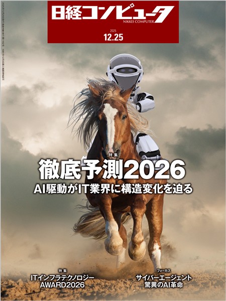 日経コンピュータ 2025年12月25日号