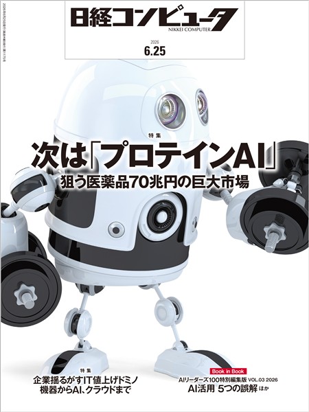 日経コンピュータ 2026年6月25日号