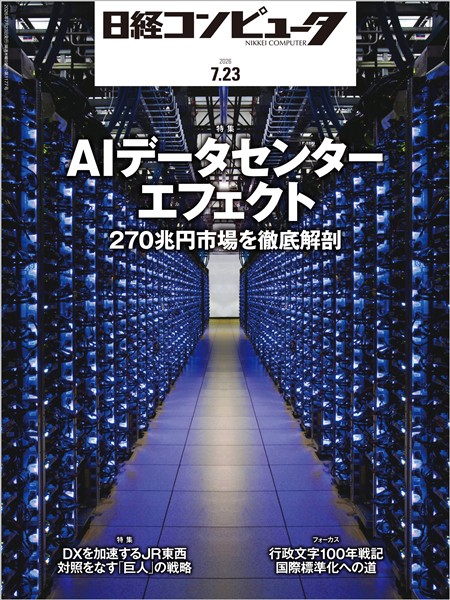日経コンピュータ 2026年7月23日号