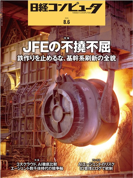日経コンピュータ 2026年8月6日号