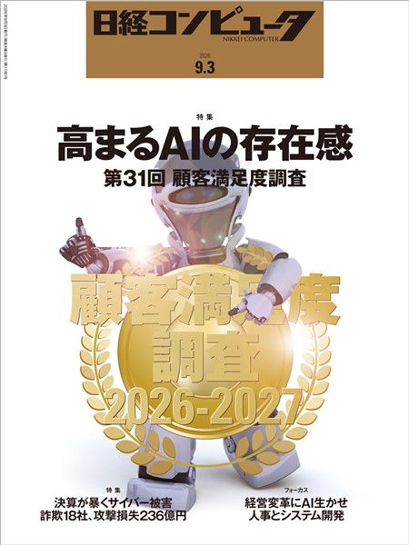 日経コンピュータ 2026年9月3日号