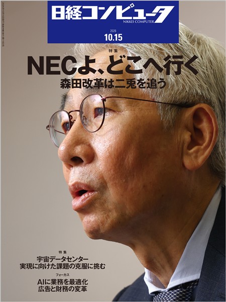 日経コンピュータ 2026年10月15日号