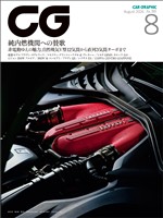 CG(CAR GRAPHIC) 2026年8月号