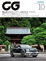 CG（CAR GRAPHIC） 2026年10月号