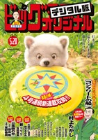 ビッグコミックオリジナル 2025年10号（2025年5月2日発売)