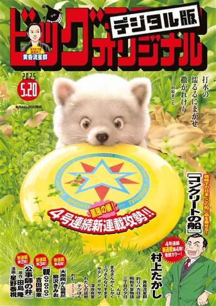 ビッグコミックオリジナル 2025年10号（2025年5月2日発売)