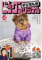 ビッグコミックオリジナル 2025年12号（2025年6月5日発売)