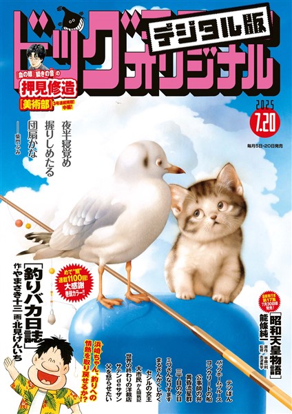 ビッグコミックオリジナル 2025年14号（2025年7月4日発売)