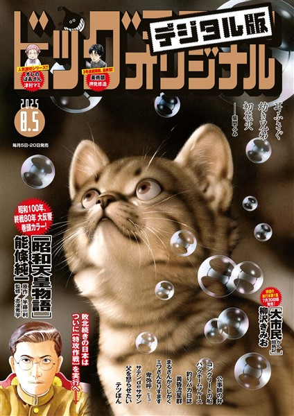 ビッグコミックオリジナル 2025年15号（2025年7月18日発売)