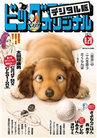 ビッグコミックオリジナル 2025年16号（2025年8月5日発売)
