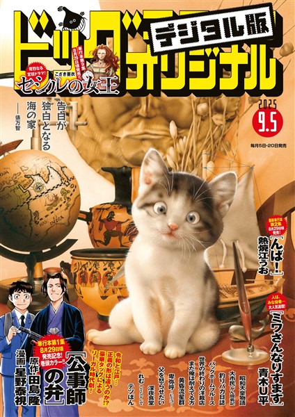ビッグコミックオリジナル 2025年17号（2025年8月20日発売)