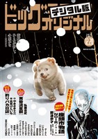 ビッグコミックオリジナル 2025年24号（2025年12月5日発売)