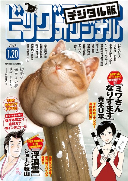 ビッグコミックオリジナル 2026年2号（2026年1月5日発売)