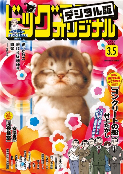 ビッグコミックオリジナル 2026年5号（2026年2月20日発売)