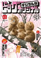 ビッグコミックオリジナル 2026年7号（2026年3月19日発売)