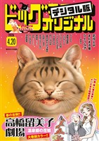 ビッグコミックオリジナル 2026年8号（2026年4月3日発売)