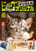 ビッグコミックオリジナル 2026年14号(2026年7月3日発売)