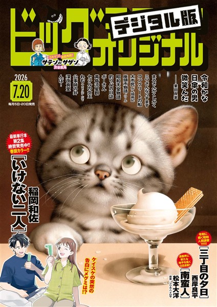 ビッグコミックオリジナル 2026年14号（2026年7月3日発売)