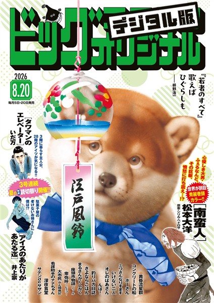 ビッグコミックオリジナル 2026年16号（2026年8月5日発売)