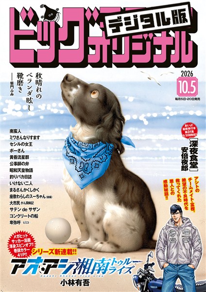 ビッグコミックオリジナル 2026年19号（2026年9月18日発売)