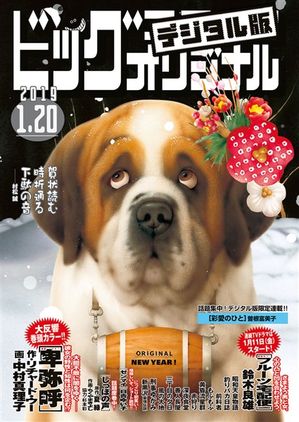 ビッグコミックオリジナル 2019年2号(2019年1月4日発売)