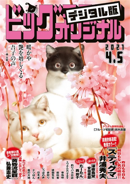 ビッグコミックオリジナル 21年7号 21年3月19日発売 雑誌 電子書籍 漫画のcocoro Books