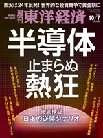 週刊東洋経済 2023年10月7日号