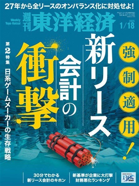 週刊東洋経済 2025年1月18日号